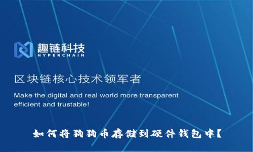 如何将狗狗币存储到硬件钱包中?