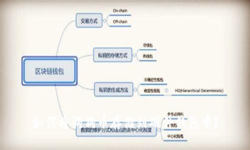 如何将狗狗币存储到硬件钱包中?