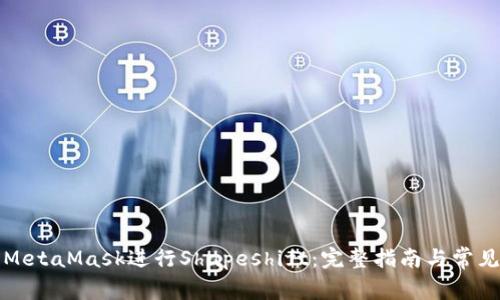 如何使用MetaMask进行Shapeshift：完整指南与常见问题解答