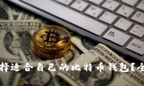如何选择适合自己的比特币钱包?全面解析