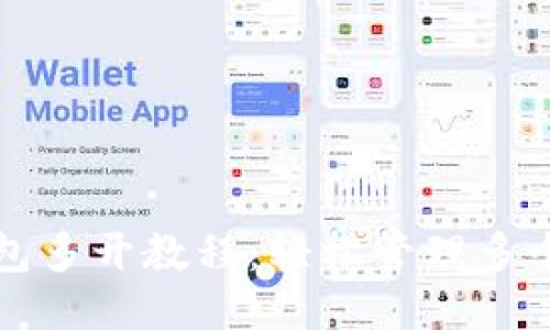 小狐狸钱包多开教程：轻松管理多个钱包账户