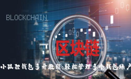 小狐狸钱包多开教程：轻松管理多个钱包账户