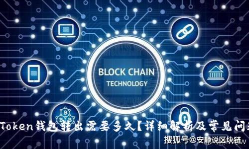 Plus Token钱包转出需要多久?详细解析及常见问题解答