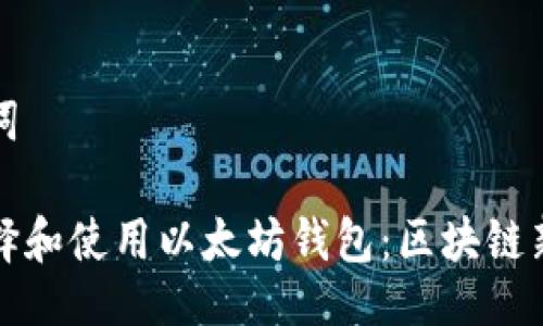 及关键词
如何选择和使用以太坊钱包:区块链新手必读