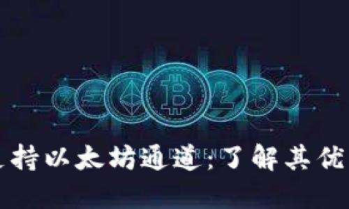 小狐狸钱包只支持以太坊通道:了解其优缺点及使用方法