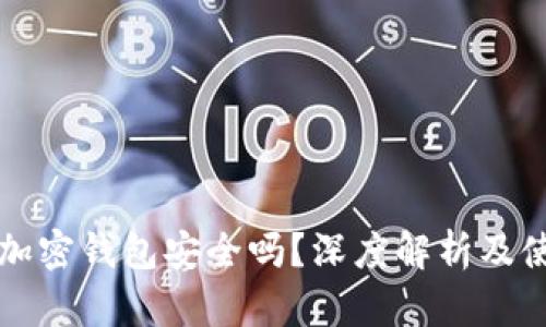 小狐狸加密钱包安全吗？深度解析及使用指南