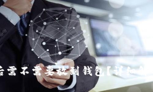 买完狗狗币后需不需要放到钱包？详细解析与注意事项
