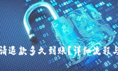 小狐狸钱包申请退款多久到账?详细流程与常见问题解答
