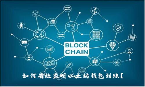 如何有效监听以太坊钱包到账?
