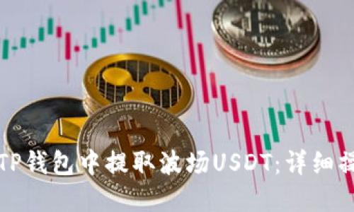 如何在TP钱包中提取波场USDT:详细操作指南