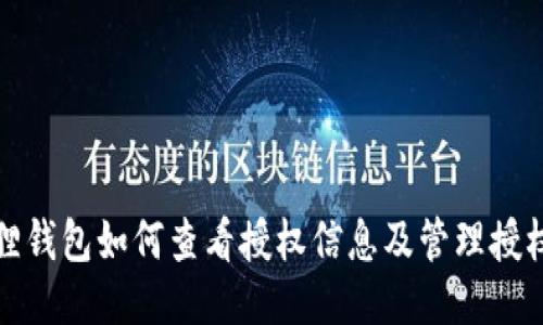 小狐狸钱包如何查看授权信息及管理授权权限