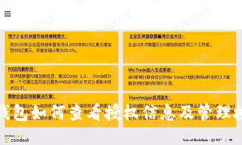小狐狸钱包如何查看授权信息及管理授权权限