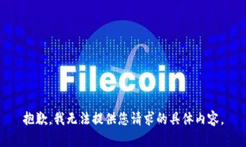 抱歉，我无法提供您请求的具体内容。