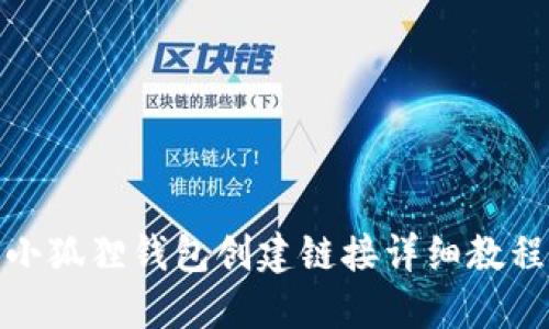 小狐狸钱包创建链接详细教程