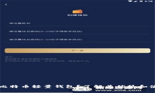 什么是比特币轻量钱包?了解其优势和使用方法