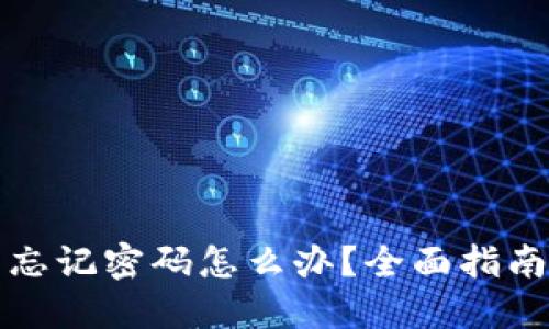 比特币钱包忘记密码怎么办?全面指南与解决方案