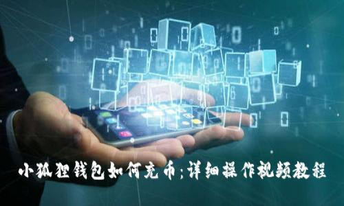 小狐狸钱包如何充币:详细操作视频教程