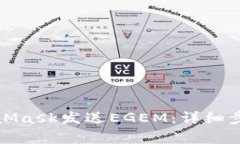 如何使用MetaMask发送EGEM：