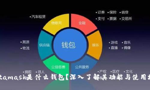 Metamask是什么钱包？深入了解其功能与使用场景