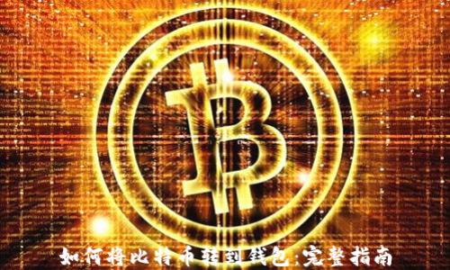 如何将比特币转到钱包:完整指南