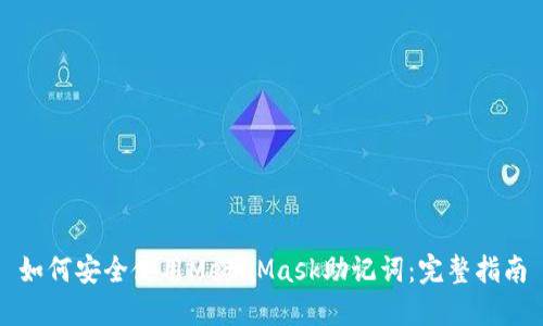 如何安全使用MetaMask助记词:完整指南