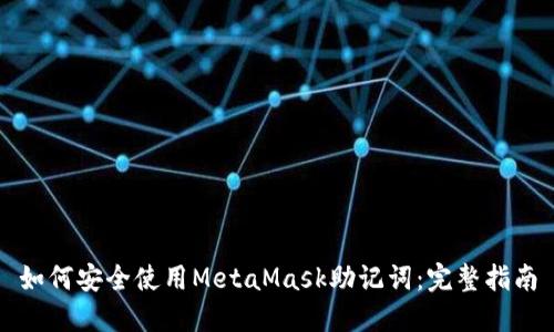 如何安全使用MetaMask助记词:完整指南