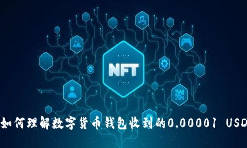 : 如何理解数字货币钱包收到的0.00001 USDT?