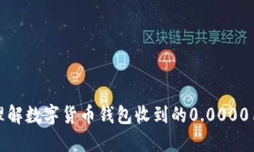 : 如何理解数字货币钱包收到的0.00001 USDT?