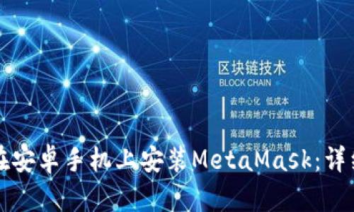 如何在安卓手机上安装MetaMask：详细指南