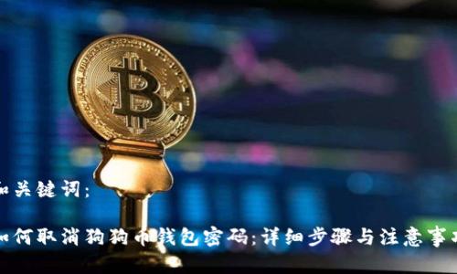 和关键词：

如何取消狗狗币钱包密码：详细步骤与注意事项