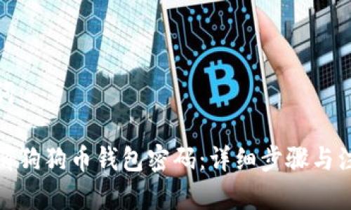 和关键词：

如何取消狗狗币钱包密码：详细步骤与注意事项