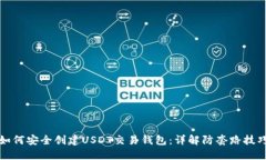 如何安全创建USDT交易钱包