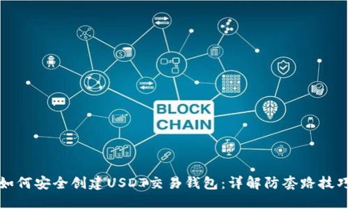 如何安全创建USDT交易钱包:详解防套路技巧