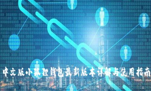 中文版小狐狸钱包最新版本详解与使用指南