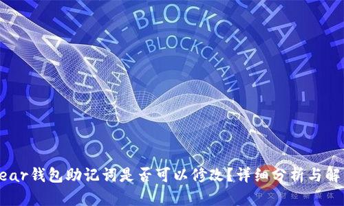 near钱包助记词是否可以修改？详细分析与解答