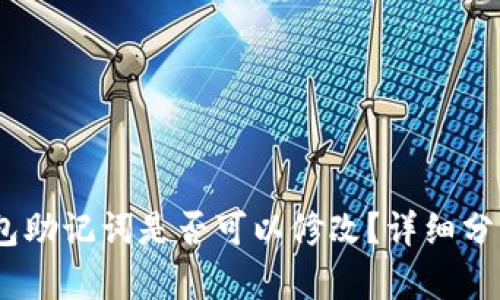 near钱包助记词是否可以修改？详细分析与解答
