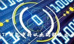 : 如何在TP钱包中将以太坊