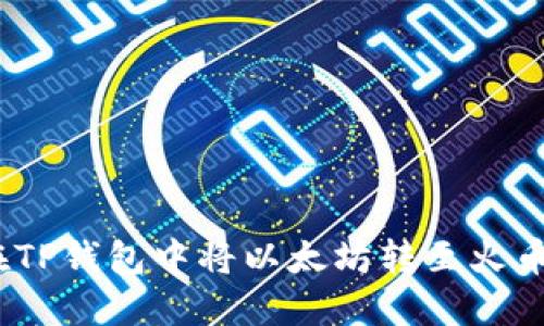 : 如何在TP钱包中将以太坊转至火币交易所?