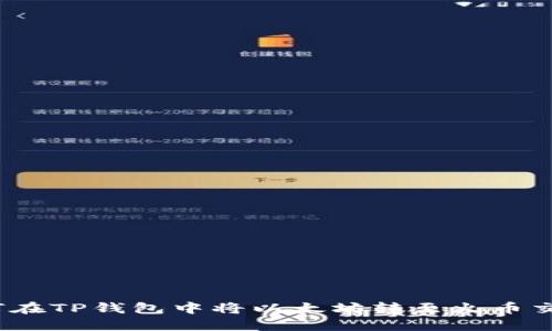 : 如何在TP钱包中将以太坊转至火币交易所?