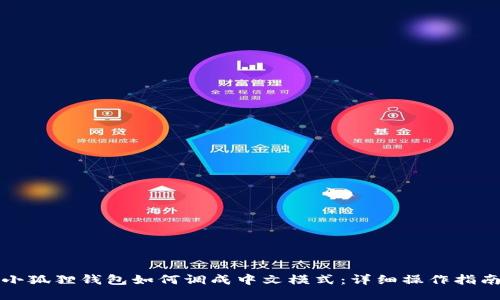 小狐狸钱包如何调成中文模式:详细操作指南