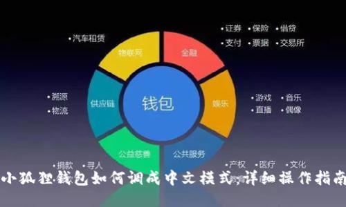 小狐狸钱包如何调成中文模式:详细操作指南