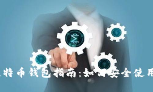: 2023年比特币钱包指南:如何安全使用第三方钱包