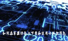 如何在苹果设备上下载和