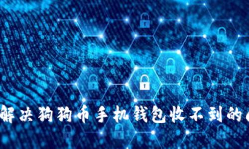 如何解决狗狗币手机钱包收不到的问题？