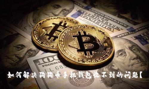 如何解决狗狗币手机钱包收不到的问题？