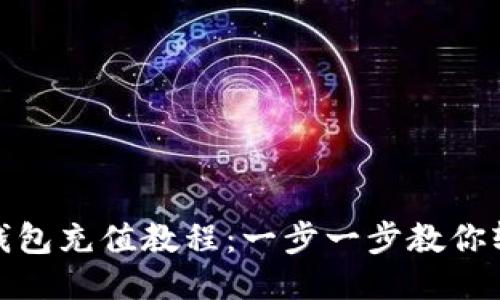 小狐狸钱包充值教程:一步一步教你轻松充值