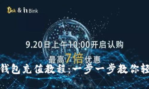 小狐狸钱包充值教程:一步一步教你轻松充值