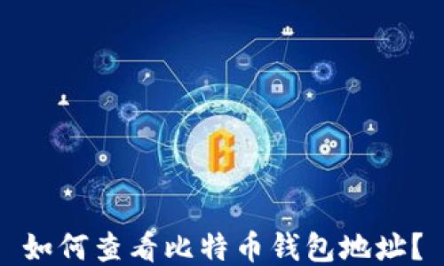 如何查看比特币钱包地址?