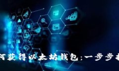 如何获得以太坊钱包：一