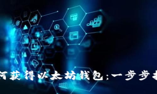 如何获得以太坊钱包：一步步指南